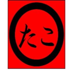 たこ〇番 広大店